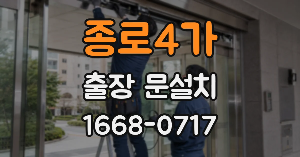 종로4가 출장 문설치