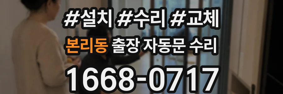 본리동 출장 자동문 수리