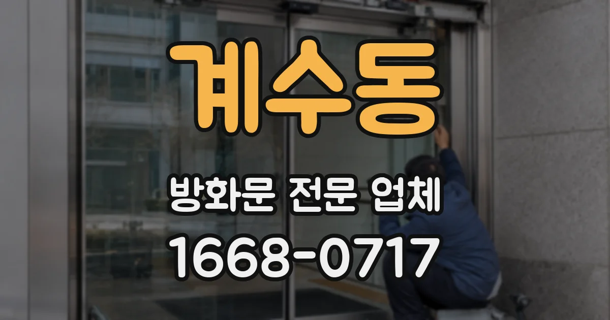 계수동 방화문 전문 업체