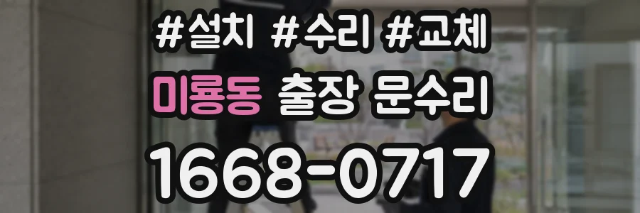 미룡동 출장 문수리