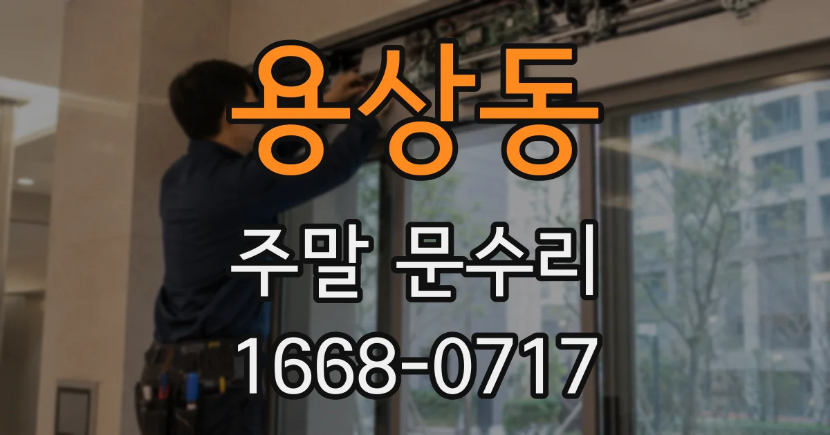 용상동 주말 문수리