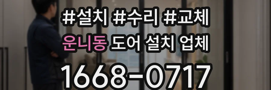 운니동 도어 설치 업체
