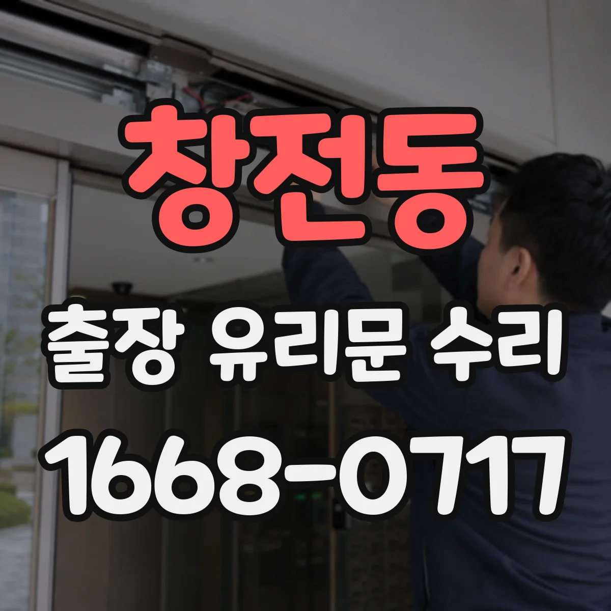 창전동 출장 유리문 수리