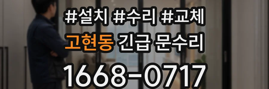 고현동 긴급 문수리