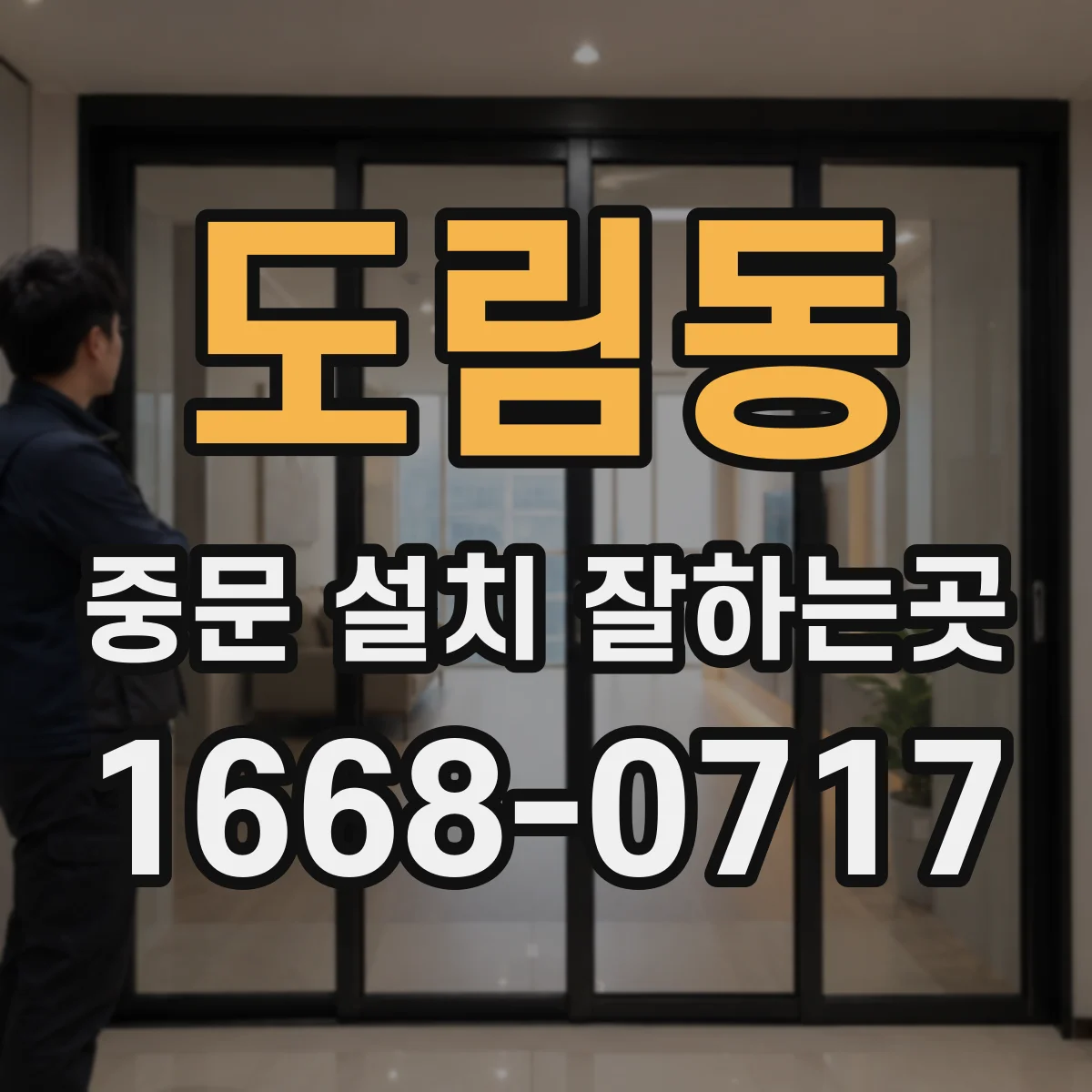 도림동 중문 설치 잘하는곳