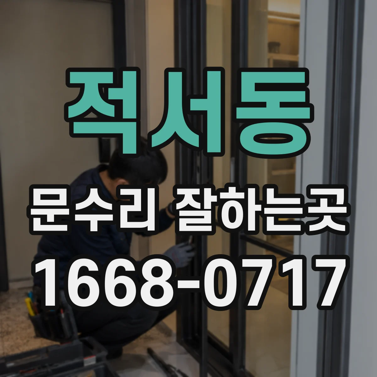 적서동 문수리 잘하는곳