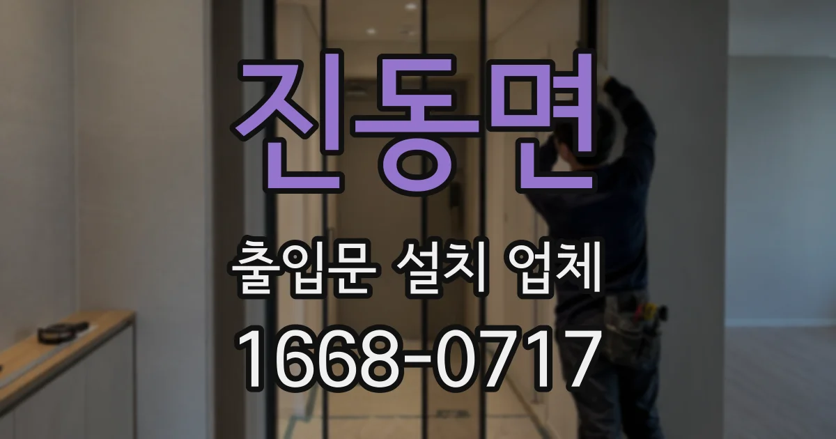 진동면 출입문 설치 업체