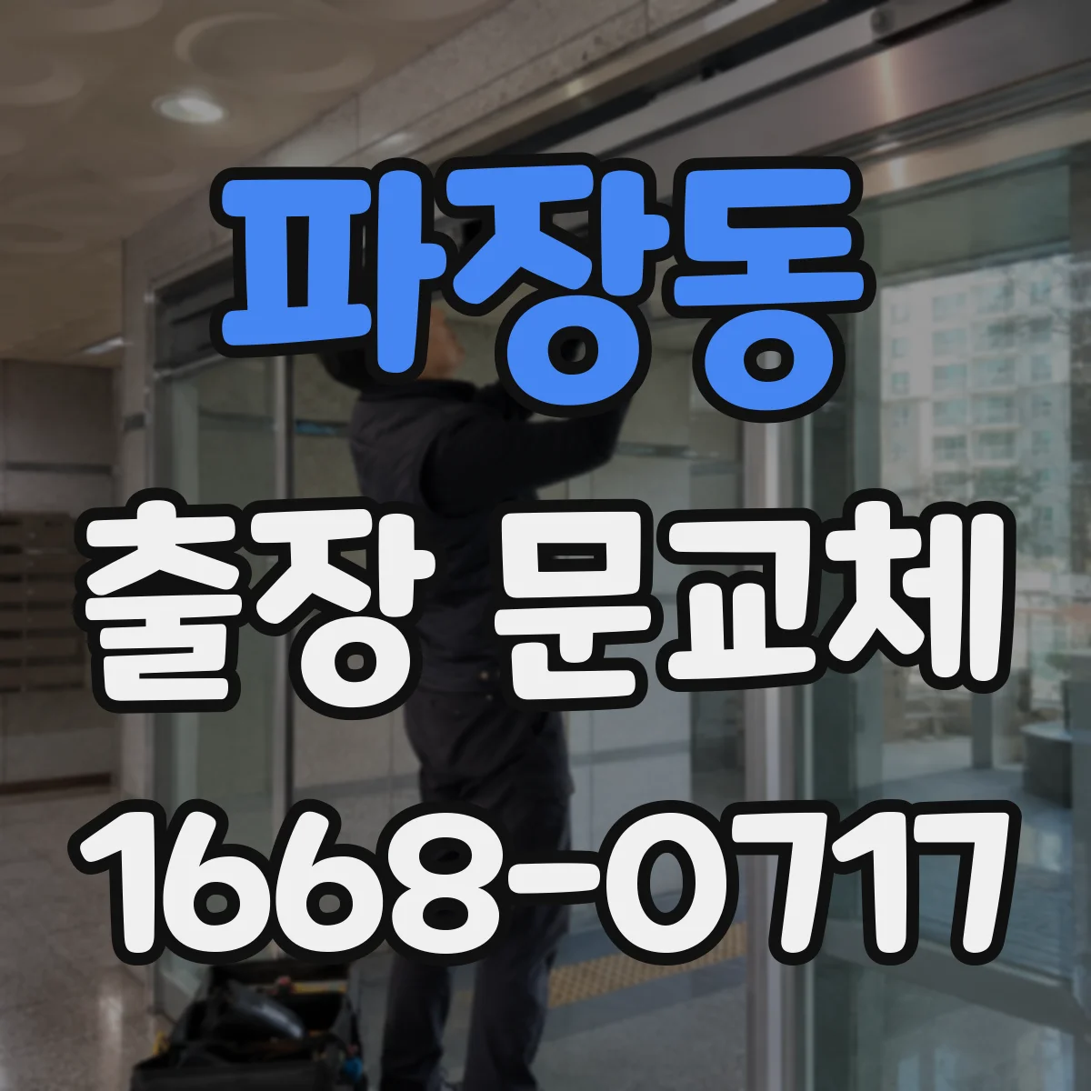 파장동 출장 문교체