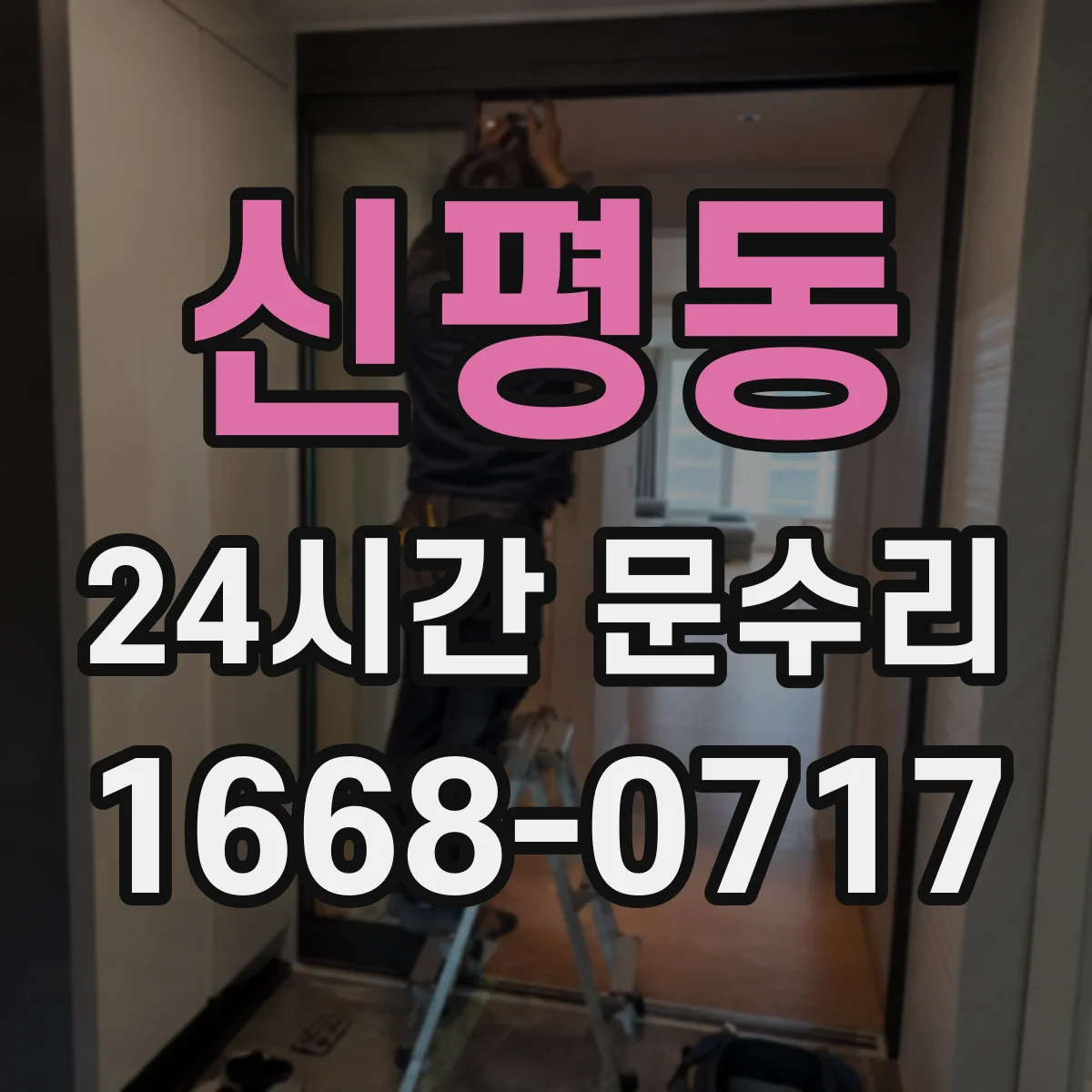 신평동 24시간 문수리