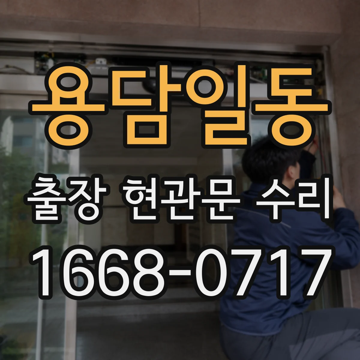 용담일동 출장 현관문 수리 아파트 현관키 분실 임시 개방 서비스