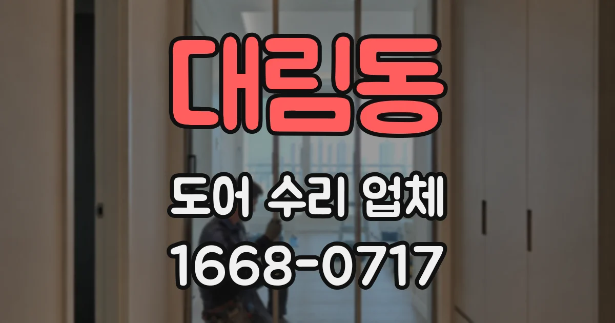 대림동 도어 수리 업체