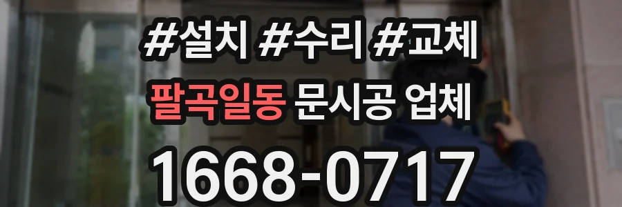 팔곡일동 문시공 업체
