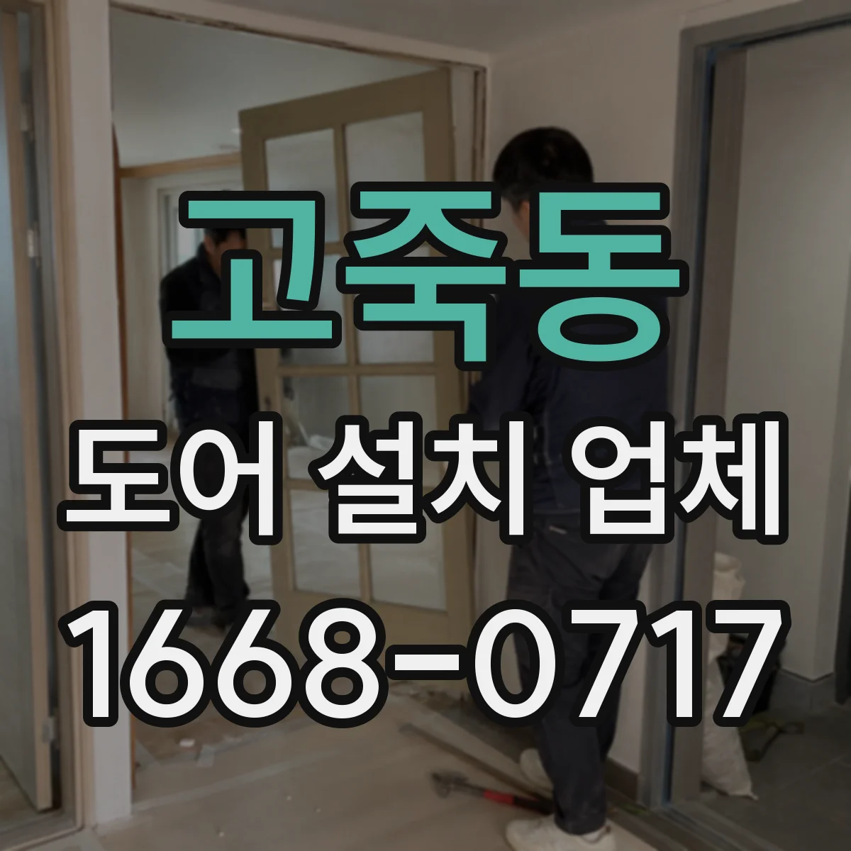 고죽동 도어 설치 업체