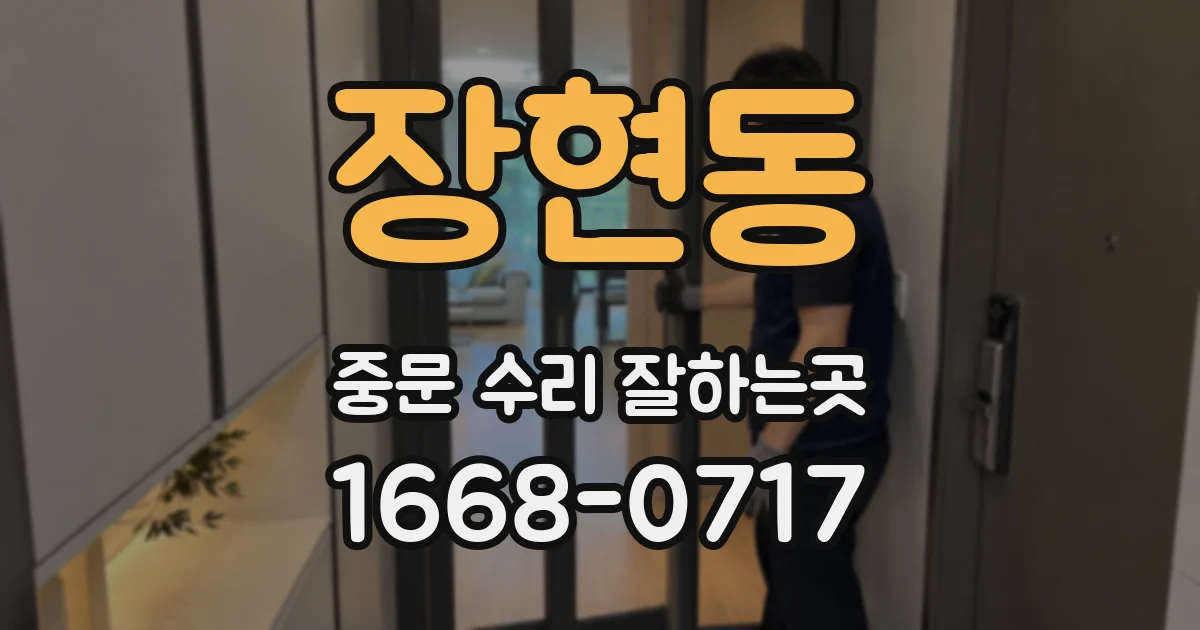장현동 중문 수리 잘하는곳