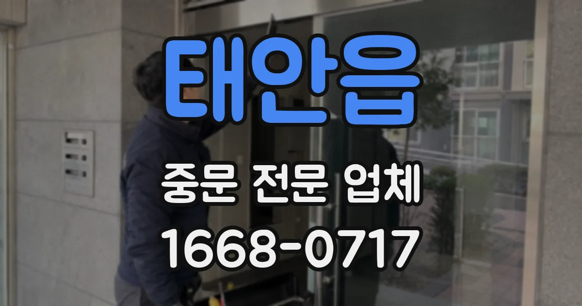 태안읍 중문 전문 업체