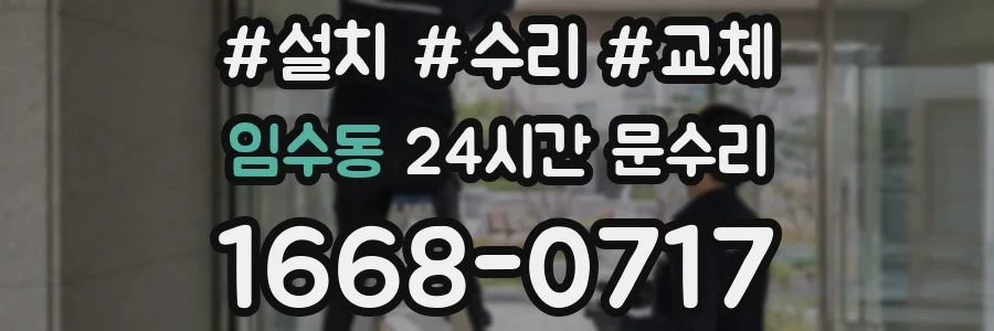 임수동 24시간 문수리