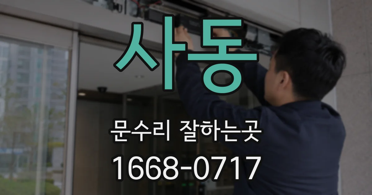 사동 문수리 잘하는곳
