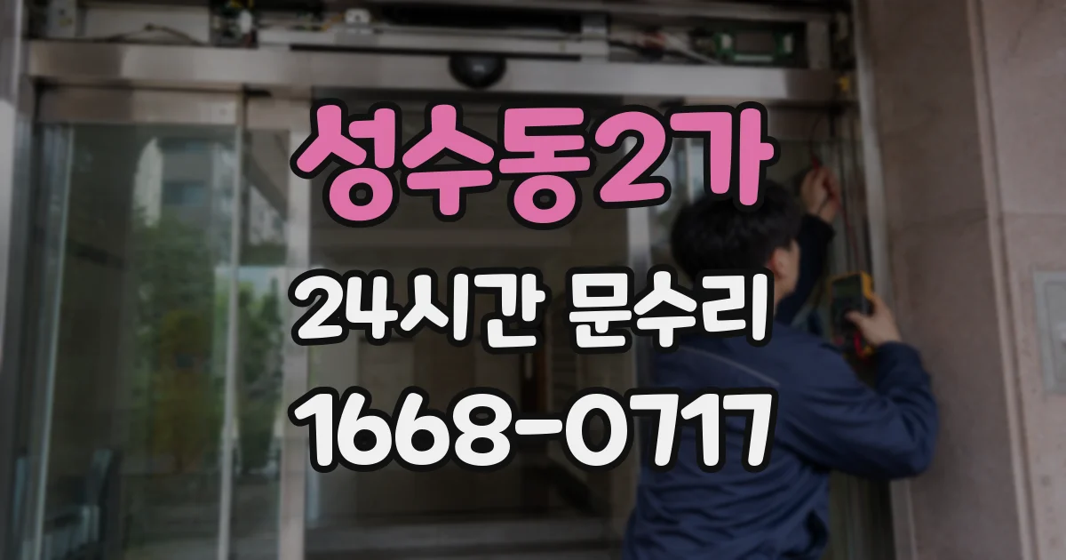 성수동2가 24시간 문수리