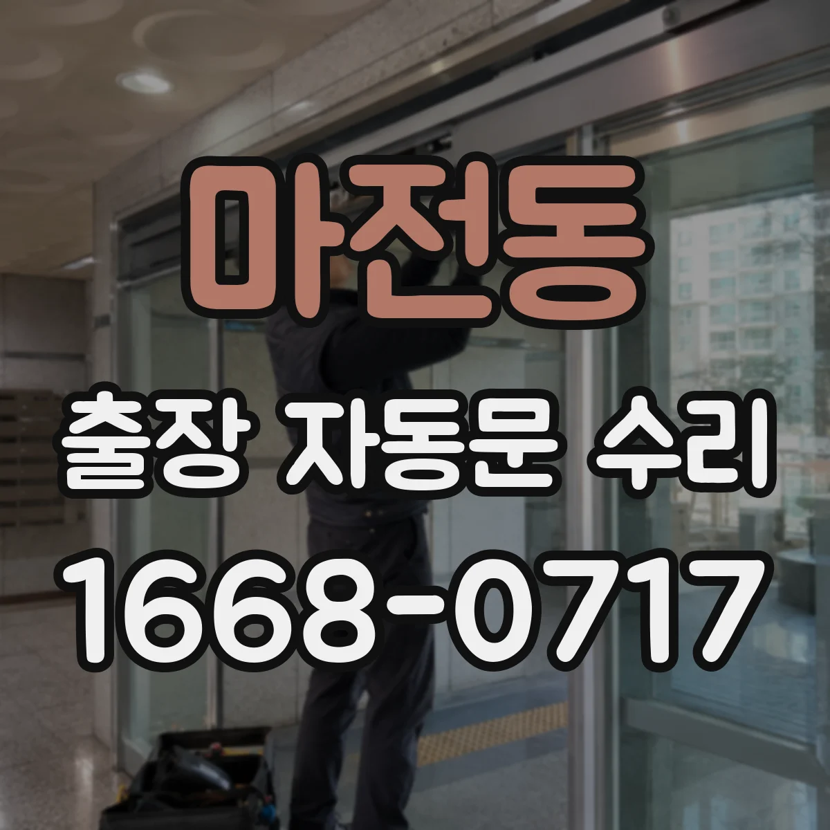 마전동 출장 자동문 수리