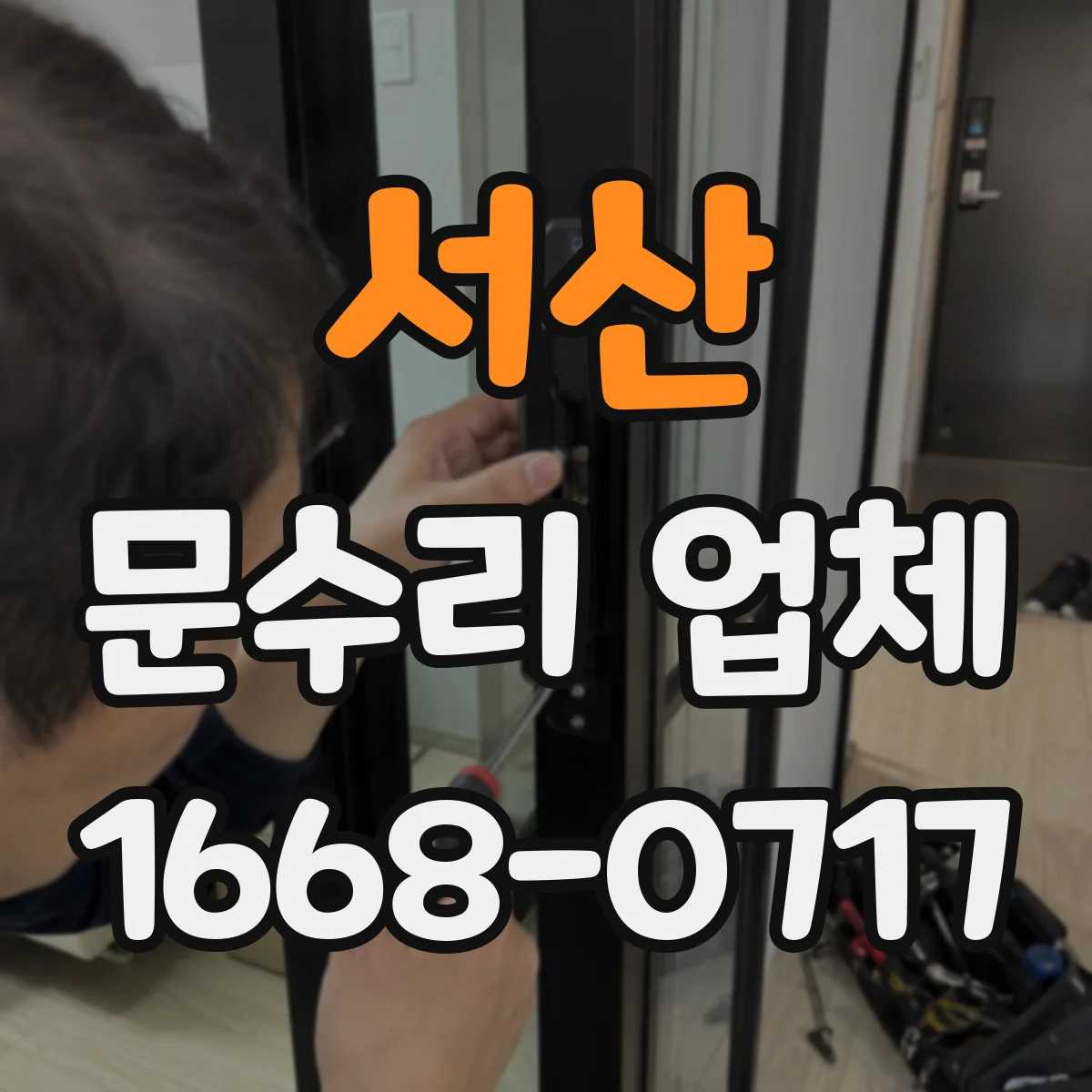 서산 문수리 업체