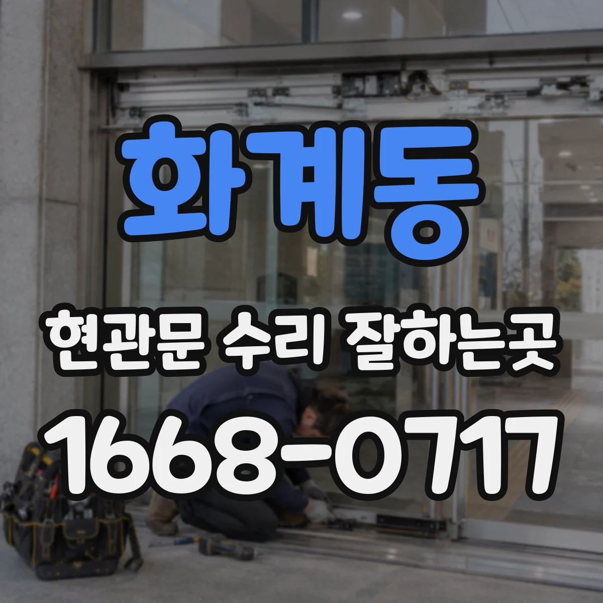 화계동 현관문 수리 잘하는곳