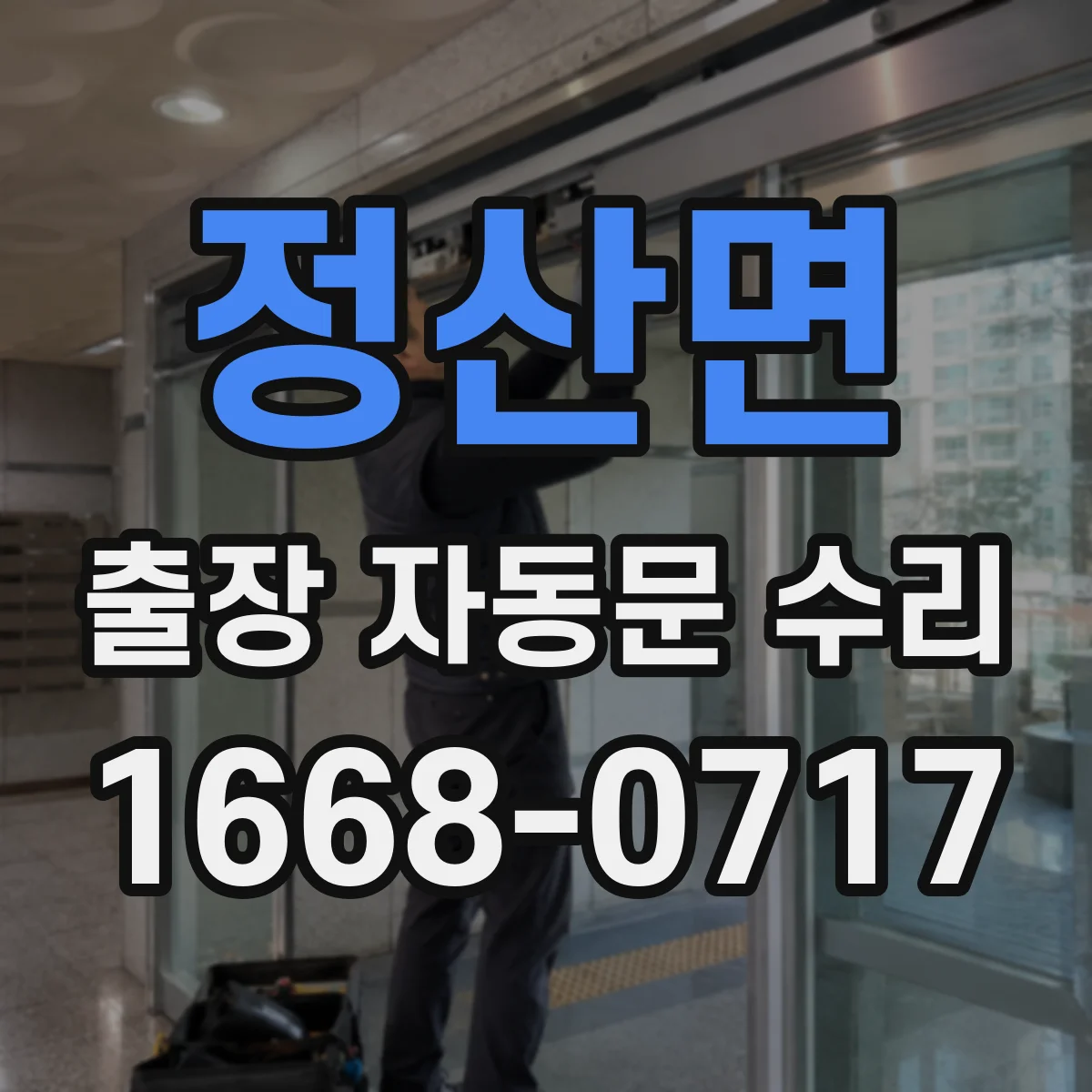 정산면 출장 자동문 수리
