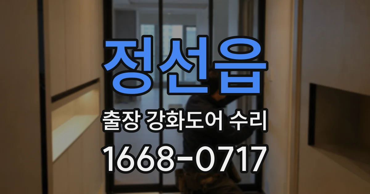 정선읍 출장 강화도어 수리