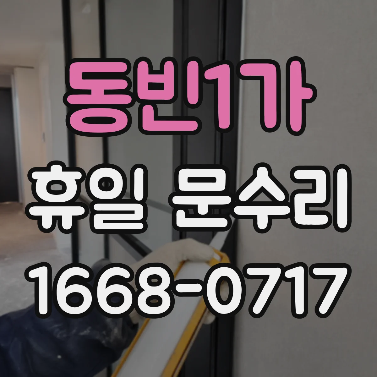 동빈1가 휴일 문수리