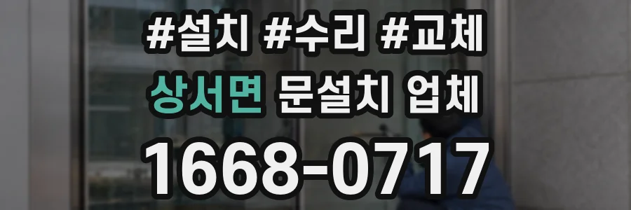 상서면 문설치 업체
