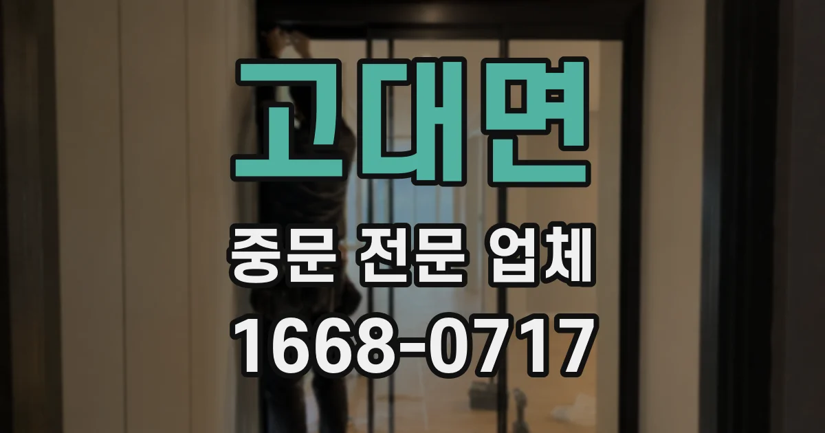 고대면 중문 전문 업체