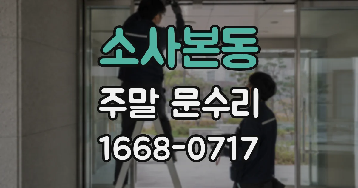소사본동 주말 문수리