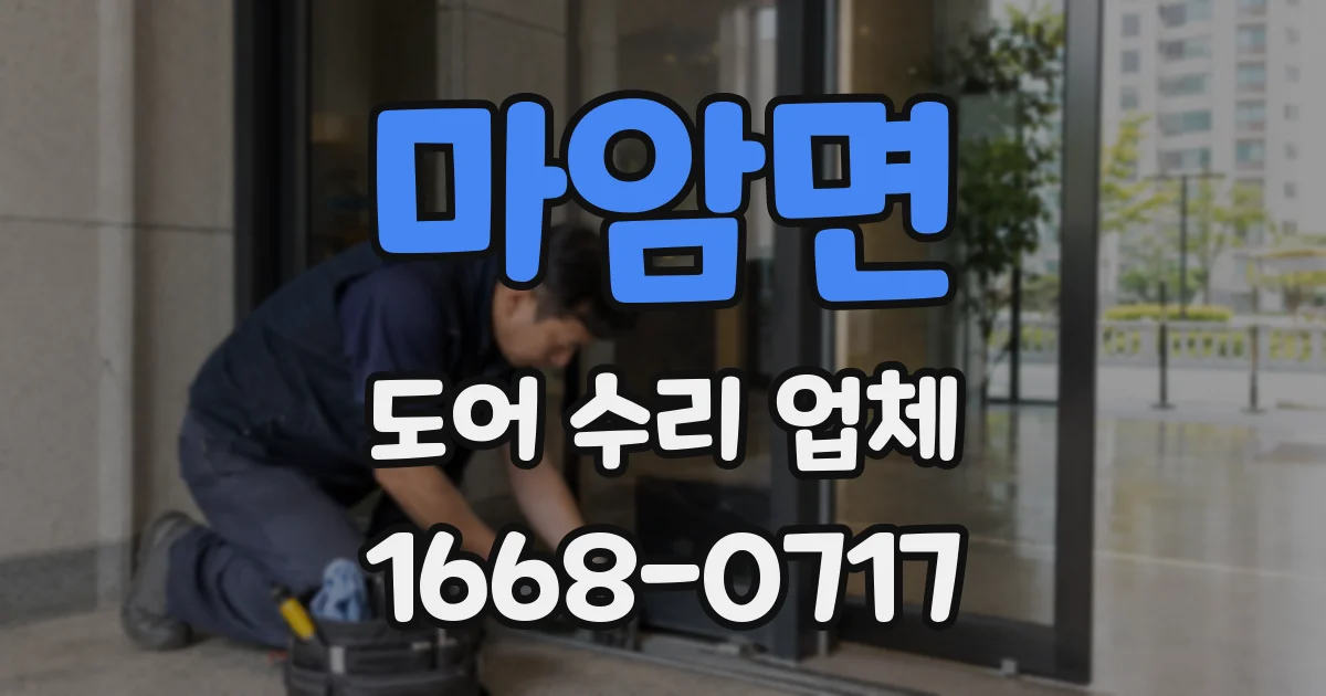 마암면 도어 수리 업체