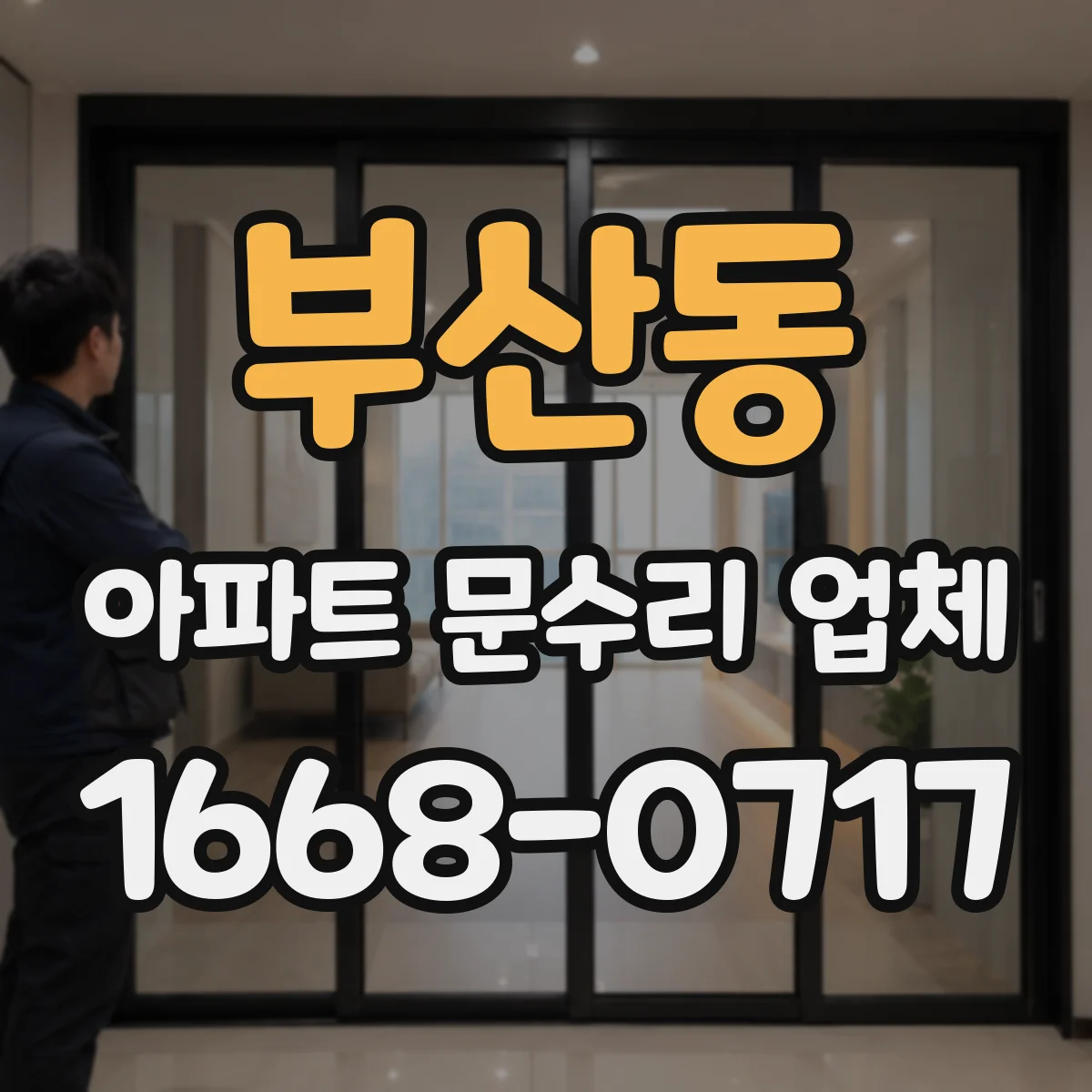 부산동 아파트 문수리 업체