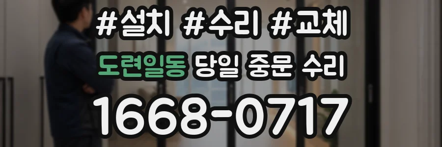 도련일동 당일 중문 수리