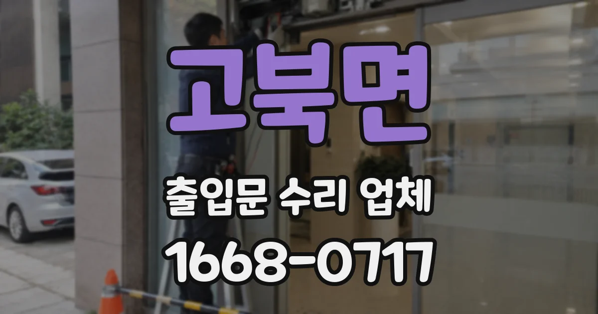 고북면 출입문 수리 업체
