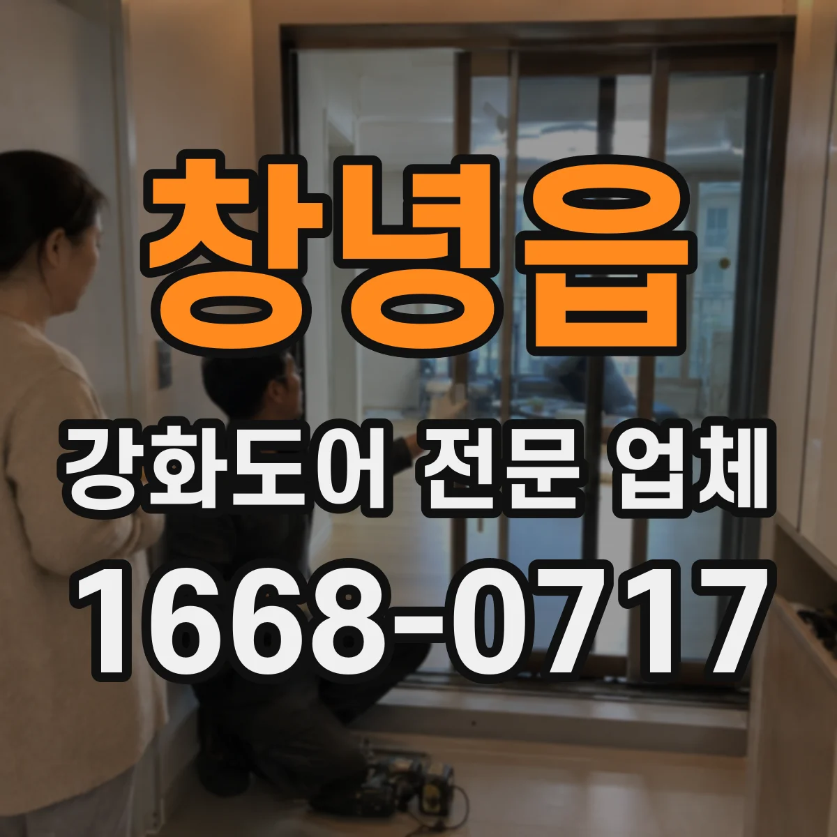 창녕읍 강화도어 전문 업체