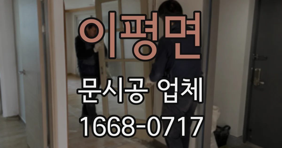 이평면 문시공 업체
