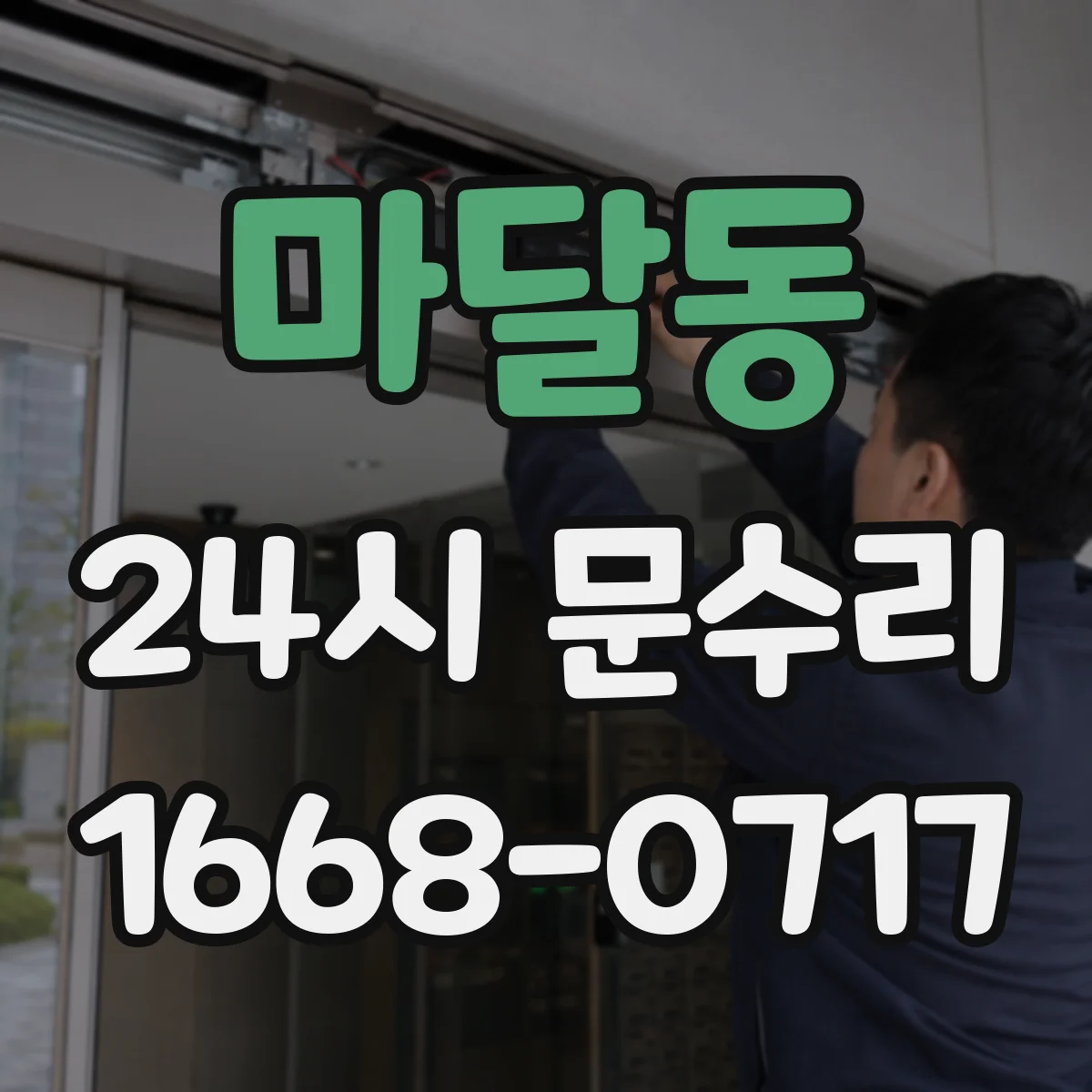 마달동 24시 문수리