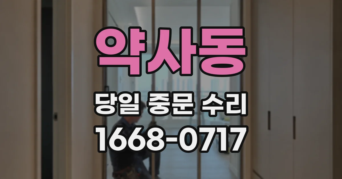 약사동 당일 중문 수리