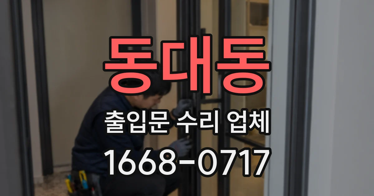 동대동 출입문 수리 업체