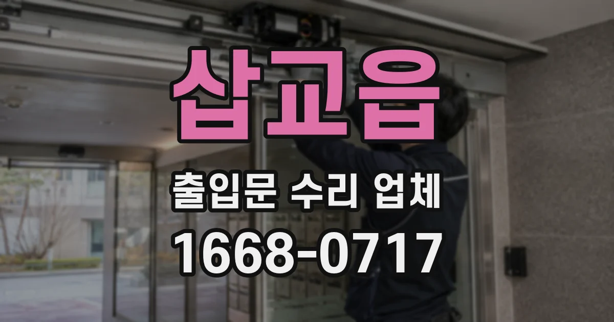 삽교읍 출입문 수리 업체