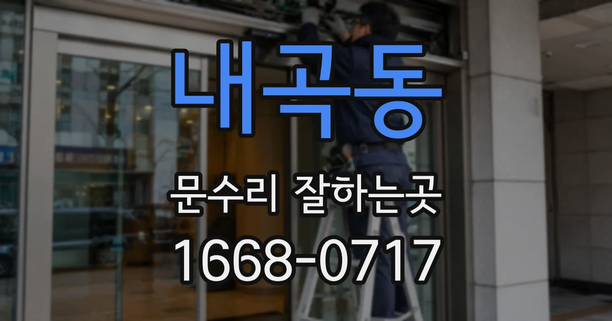 내곡동 문수리 잘하는곳