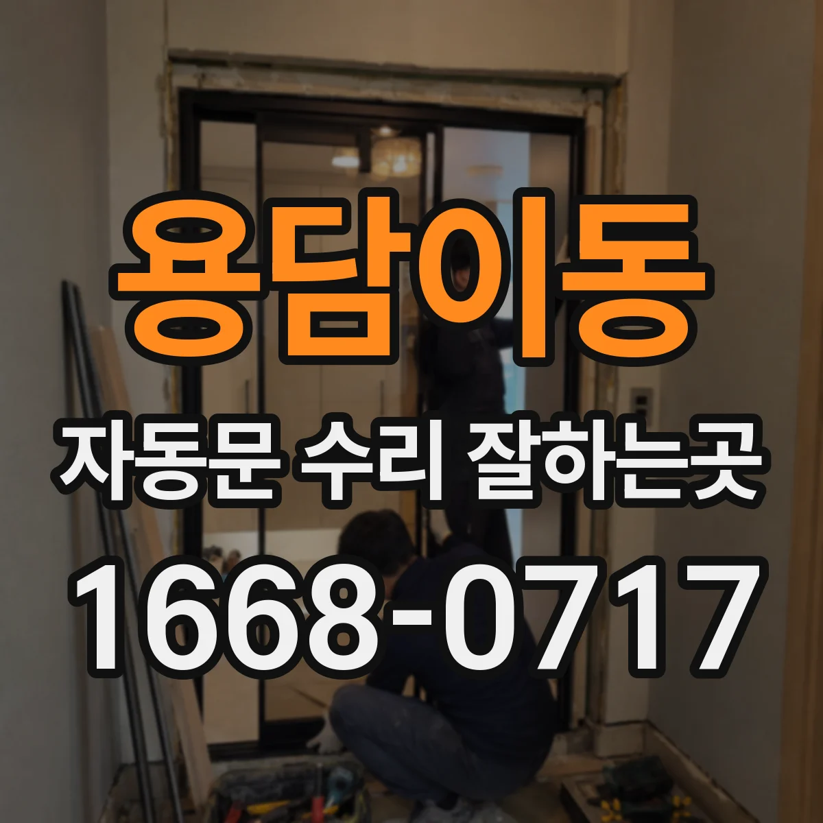 용담이동 자동문 수리 잘하는곳