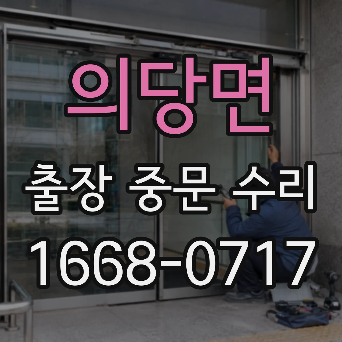 의당면 출장 중문 수리