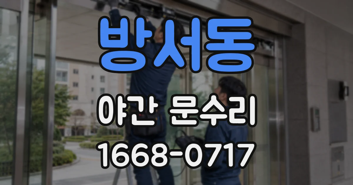 방서동 야간 문수리
