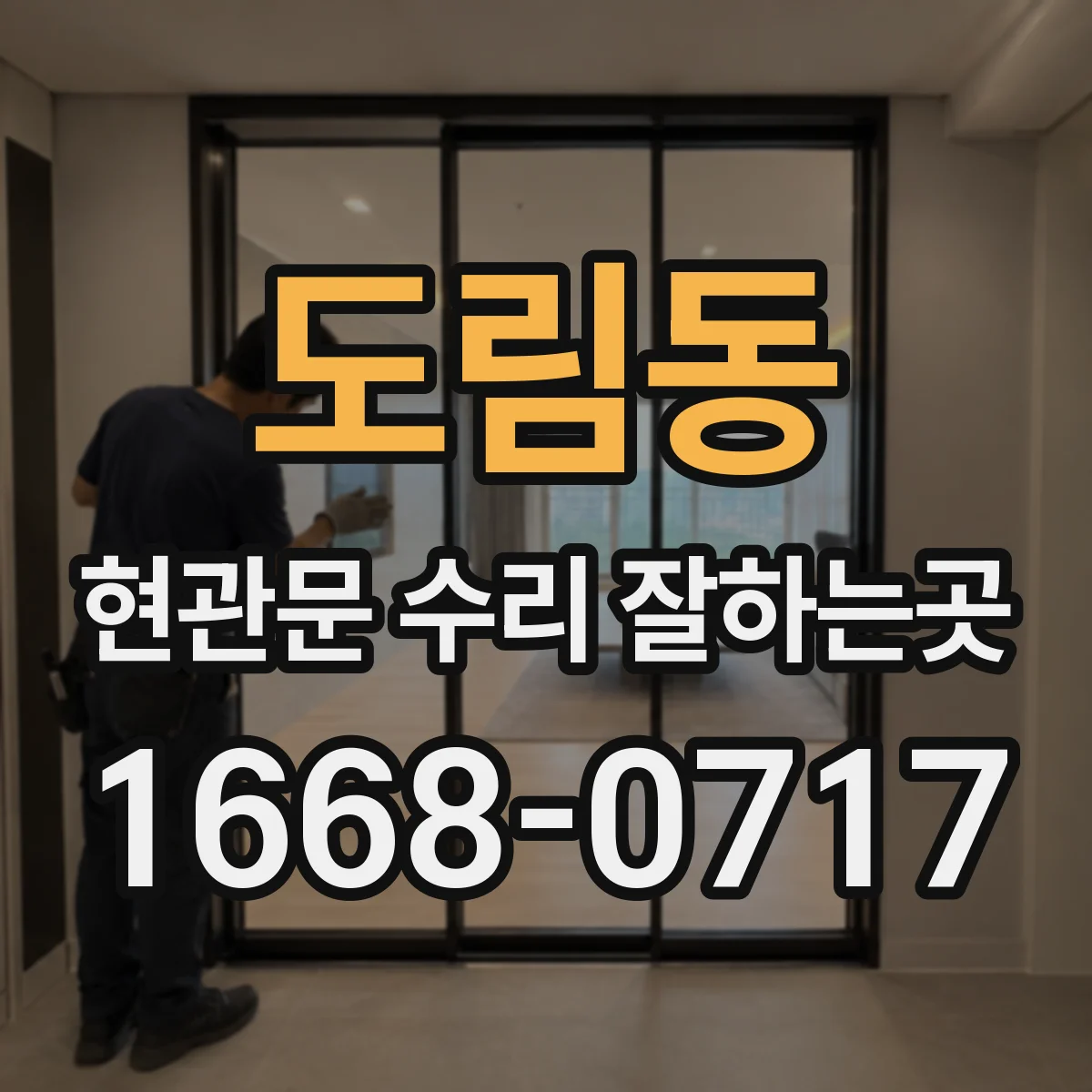 도림동 현관문 수리 잘하는곳