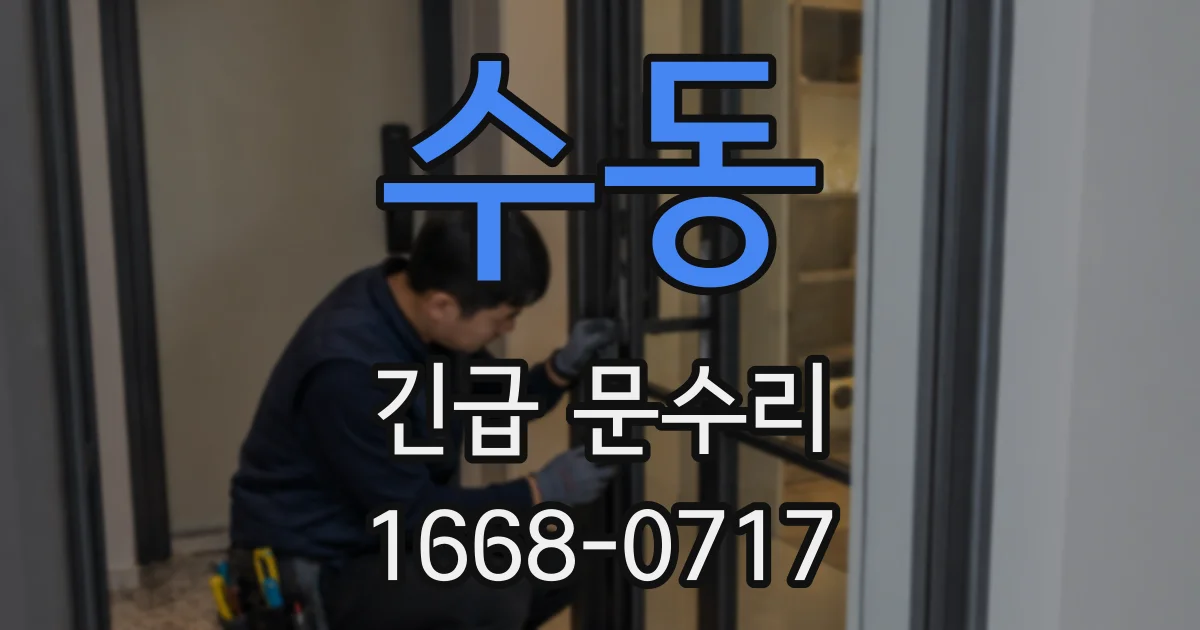수동 긴급 문수리