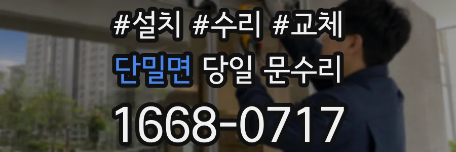 단밀면 당일 문수리