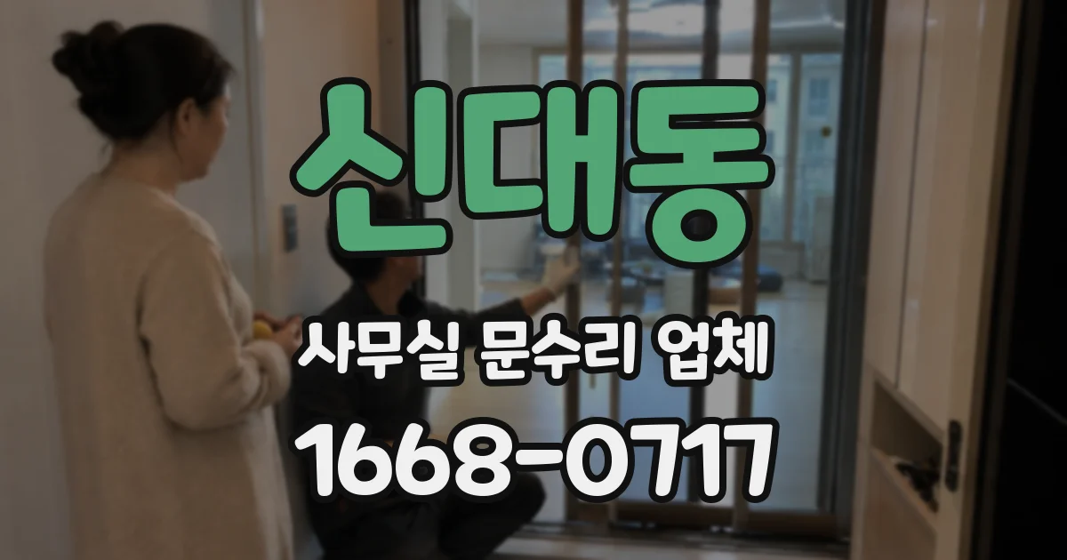 신대동 사무실 문수리 업체