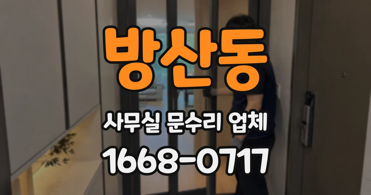 방산동 사무실 문수리 업체